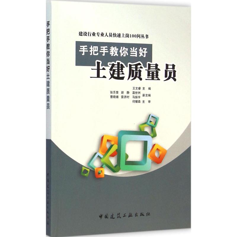 手把手教你当好土建质量员