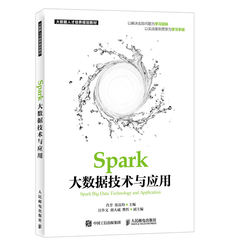 Spark大数据技术与应用详情图