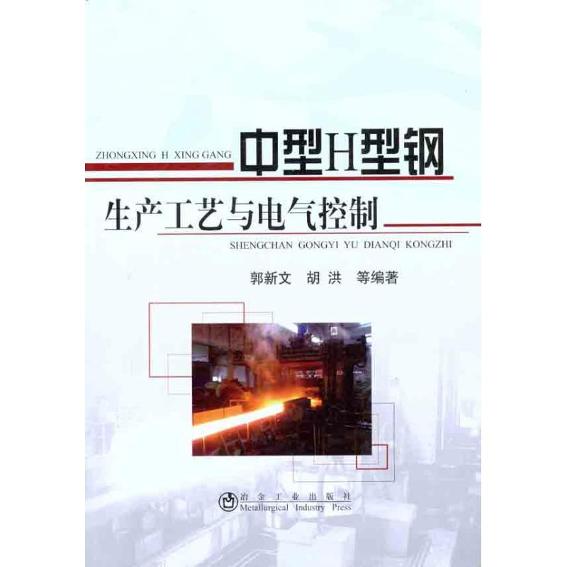 中型Ｈ型钢生产工艺与电气控制