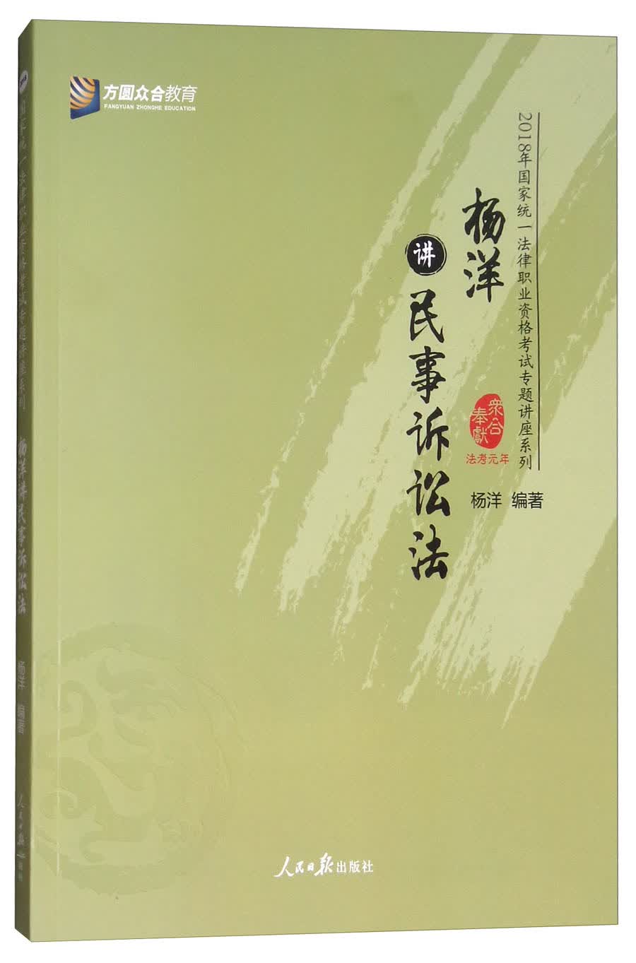杨洋讲民事诉讼法/2018年国家统一法律职业资格考试专题讲座系列