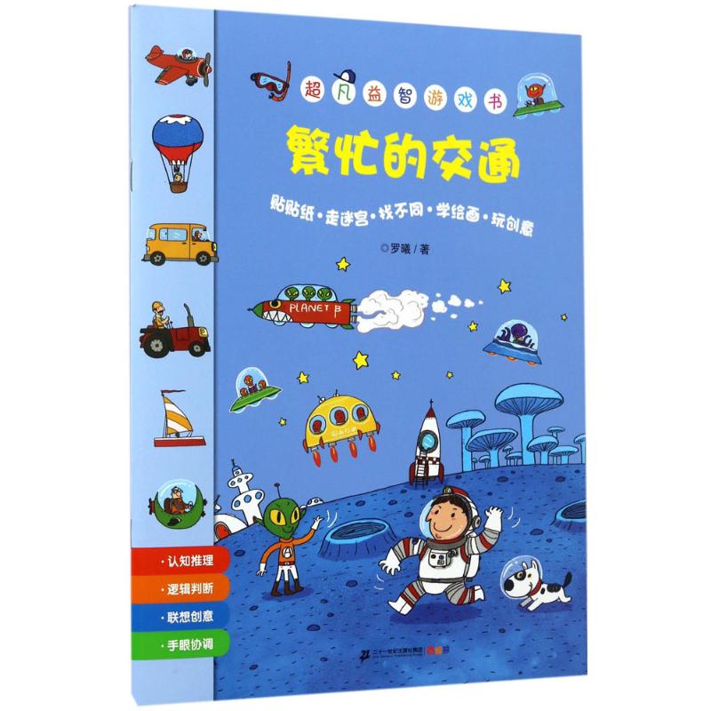 繁忙的交通 幼儿图书 早教书 智力开发 儿童书籍