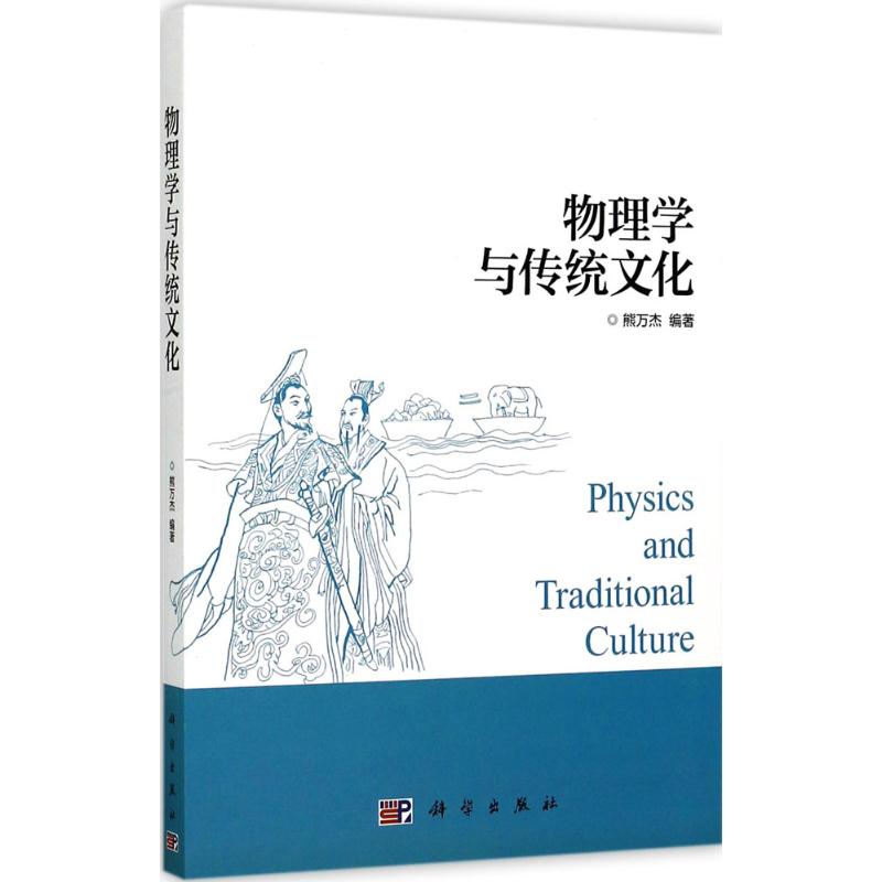 物理学与传统文化