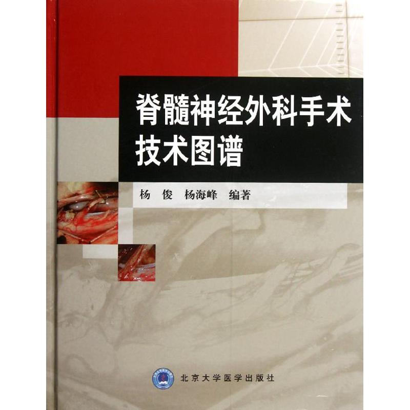脊髓神经外科手术技术图谱