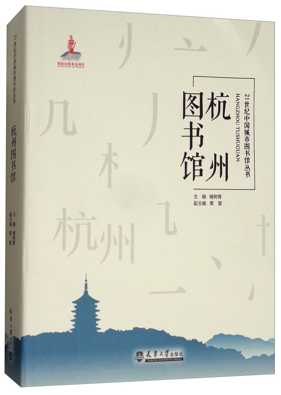 杭州图书馆/21世纪中国城市图书馆丛书