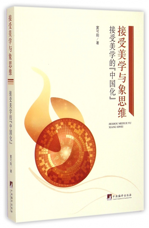 接受美学与象思维(接受美学的中国化)