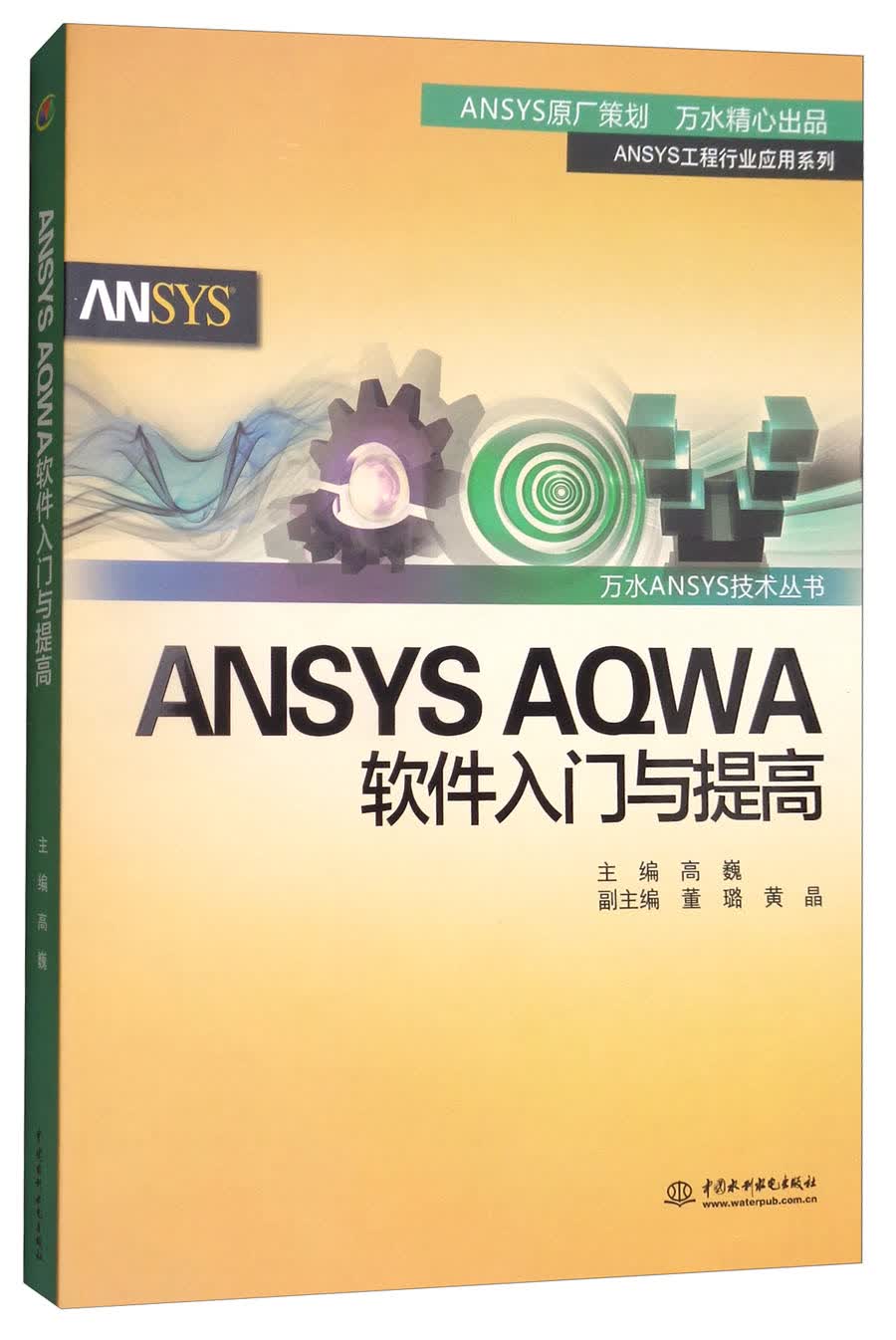 ANSYS AQWA软件入门与提高/万水ANSYS技术丛书