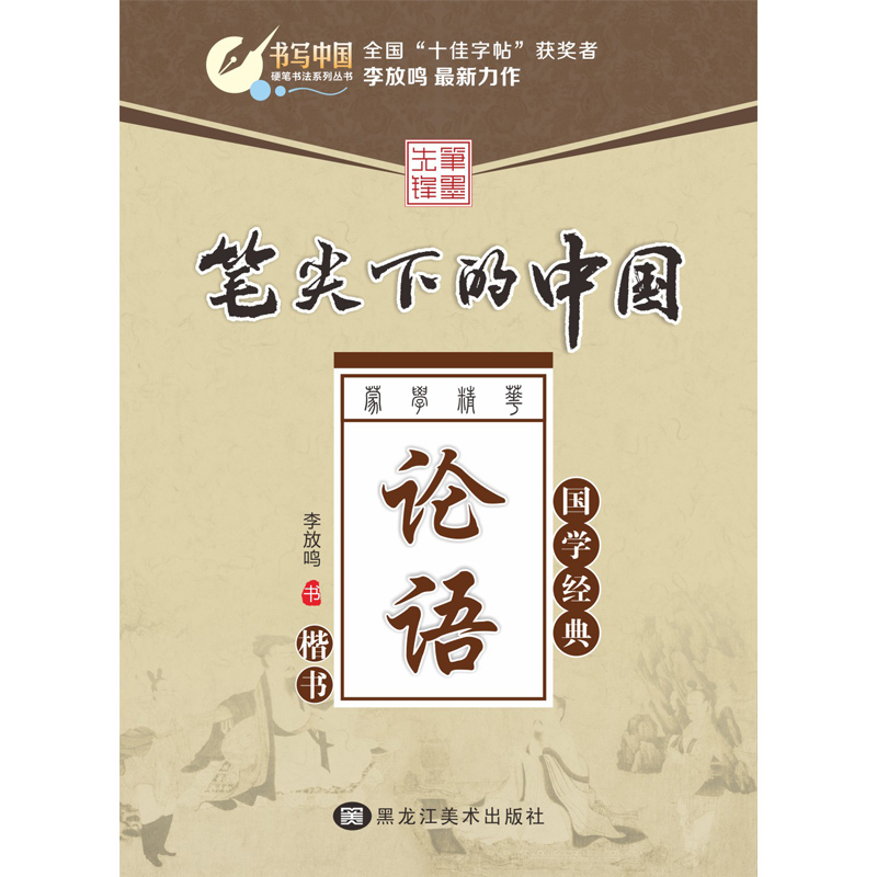 硬笔书法系列丛书:笔尖下的中国(论语楷书