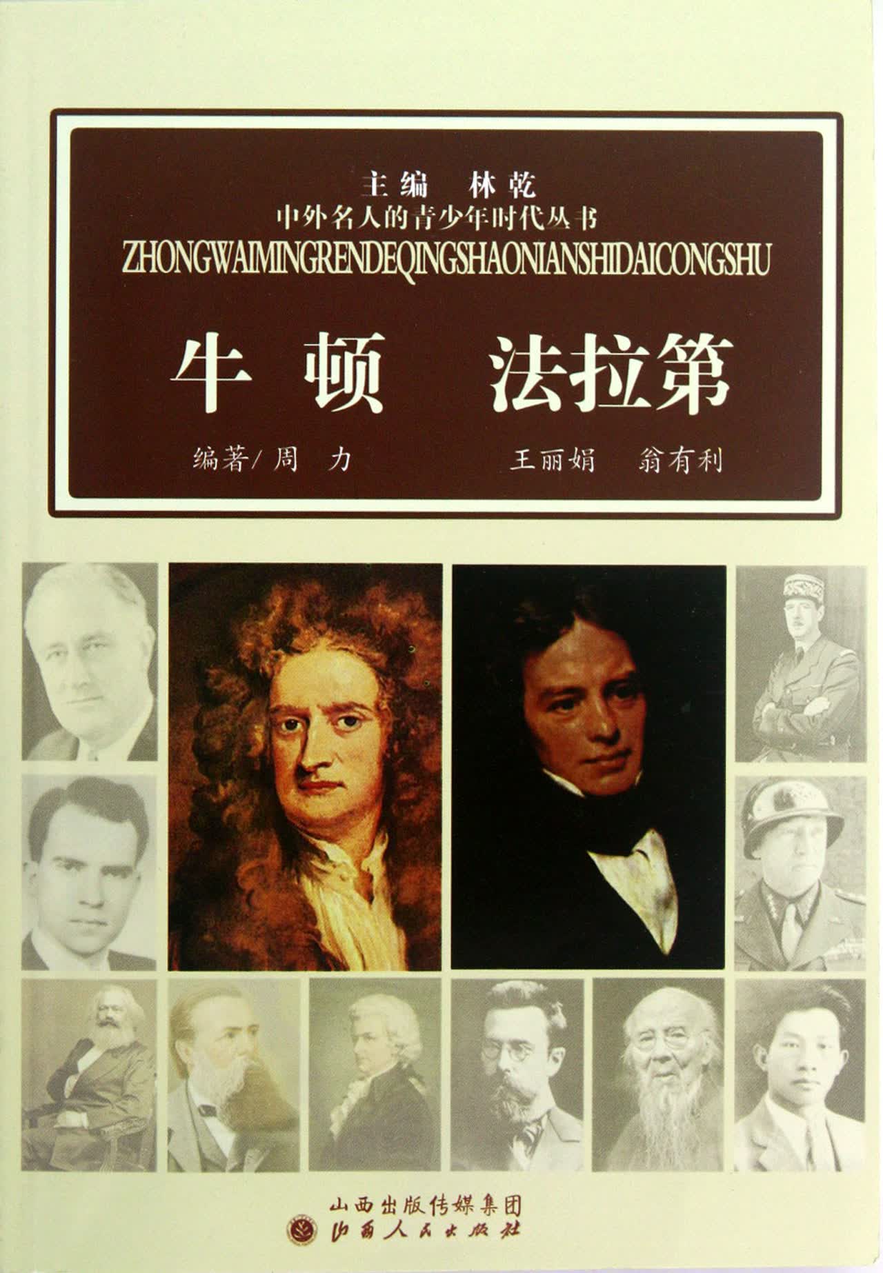 牛顿法拉第/中外名人的青少年时代丛书