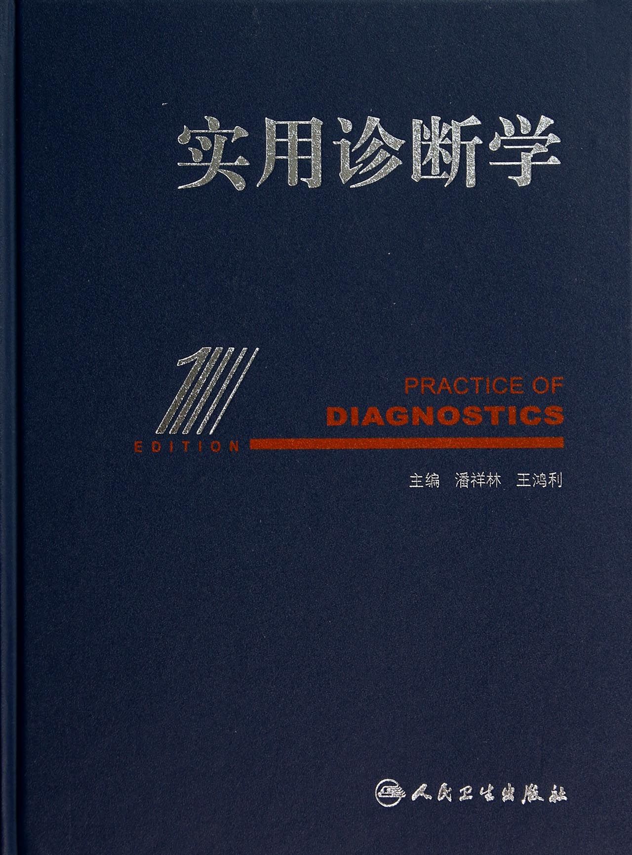 实用诊断学(精)