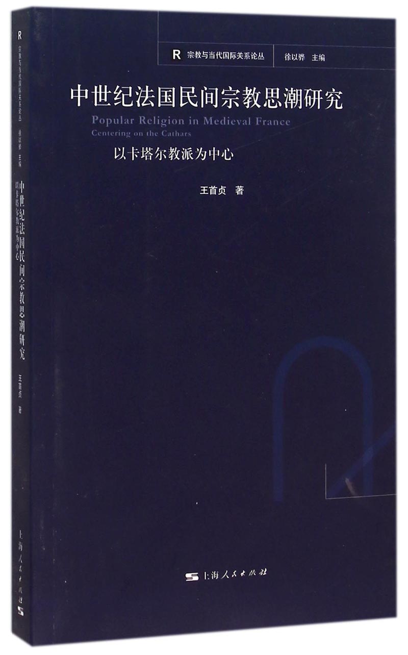 宗教与当代国际关系论丛：中世纪法国民间宗教思潮研究
