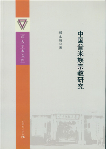 中国普米族宗教研究