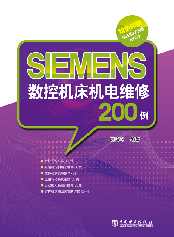 SIEMENS数控机床机电维修200例