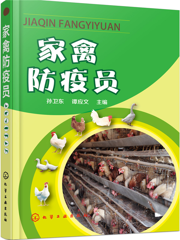 家禽防疫员