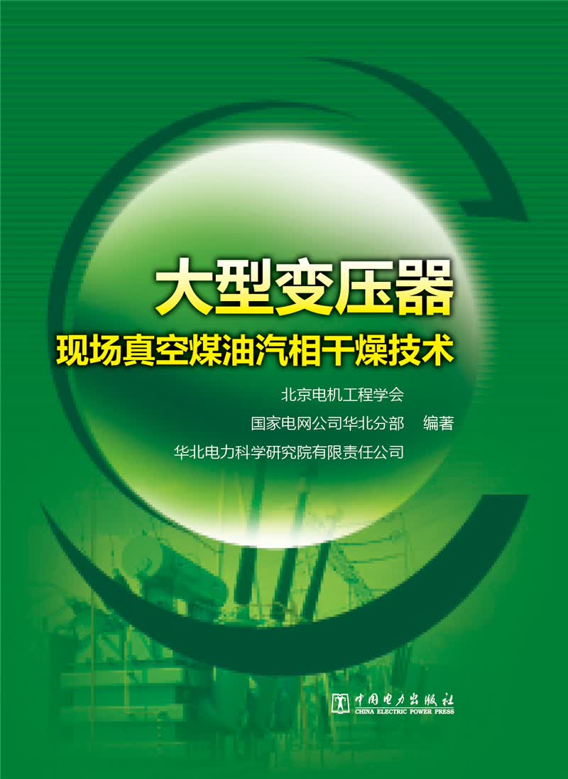 大型变压器现场真空煤油汽相干燥技术
