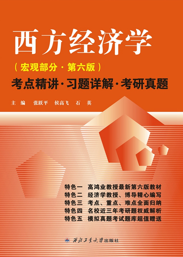 高鸿业西方经济学（宏观第六版）考点精讲·习题详解·考研真题详情图