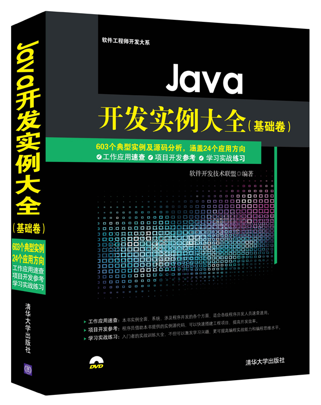Java开发实例大全·基础卷/软件工程师开发大系（附光盘）
