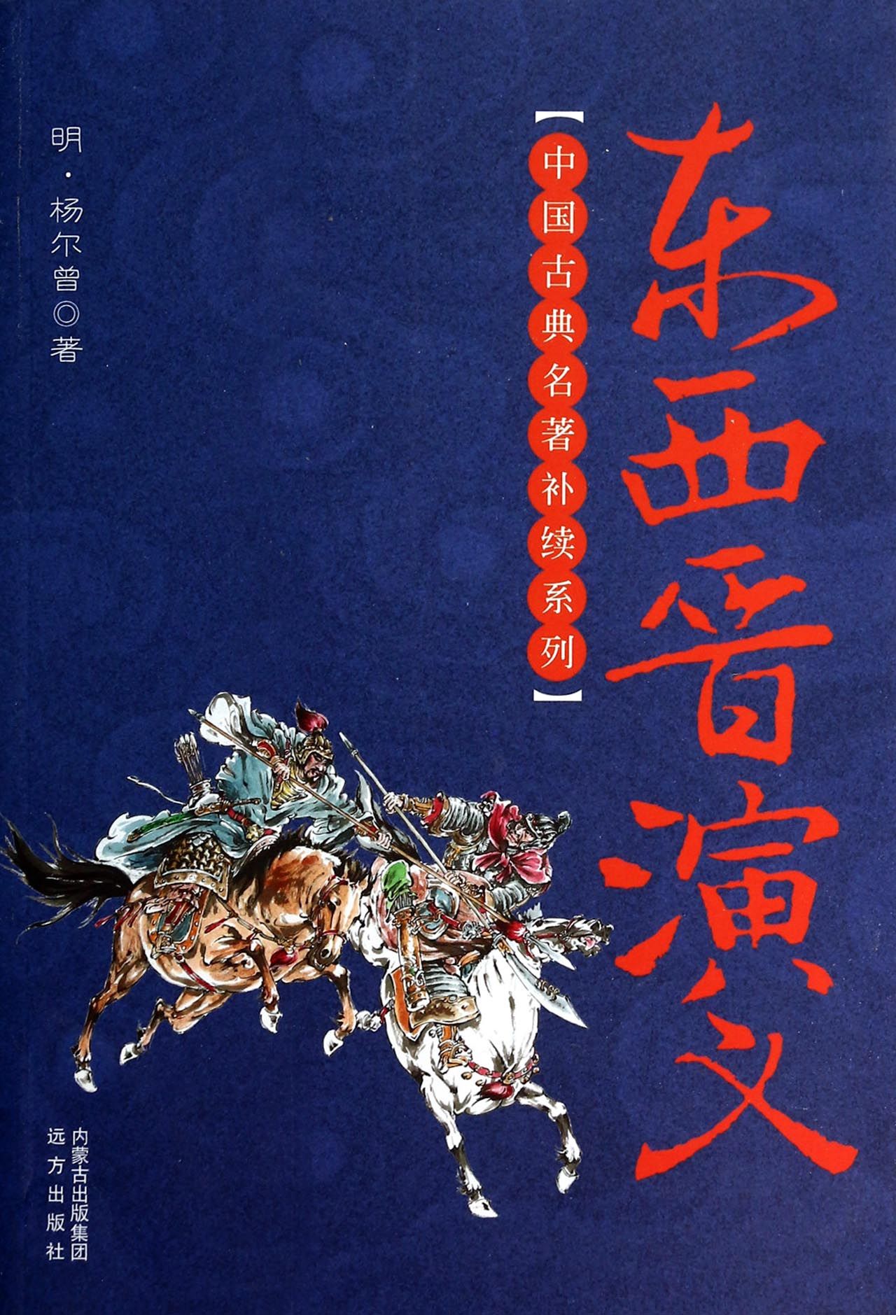 东西晋演义/中国古典名*补续系列