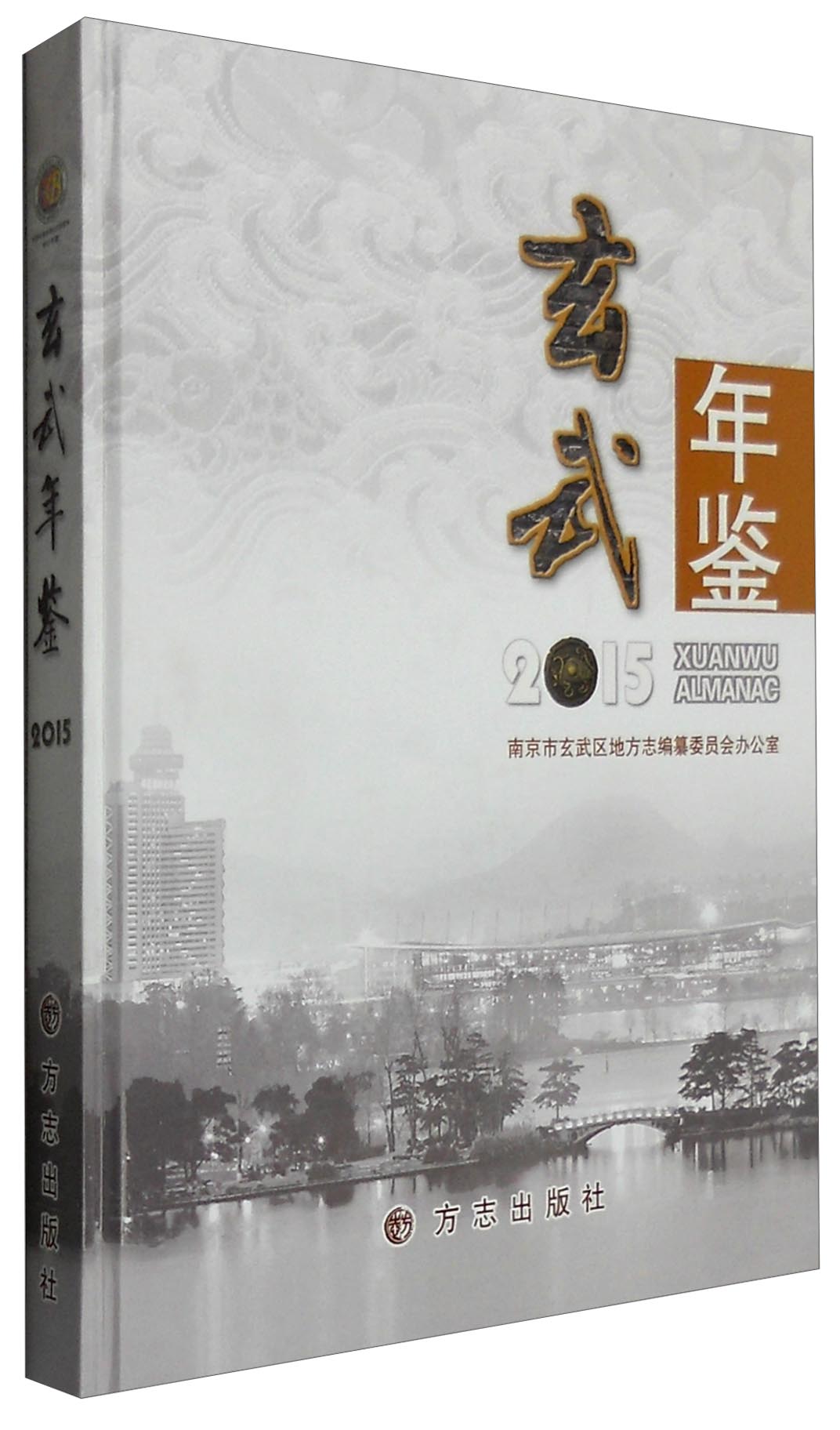 玄武年鉴2015