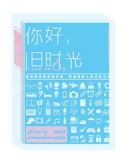 你好，旧时光(全三册)