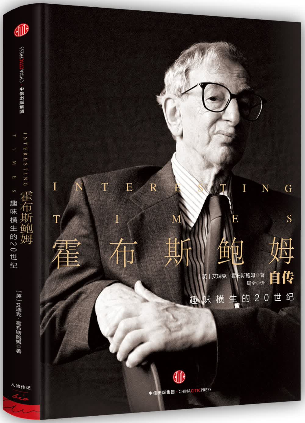 霍布斯鲍姆自传[英]艾瑞克*霍布斯鲍姆中信出版社,中信出版集团