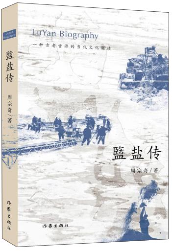 盬盐传 一种古老资源的当代文化解读