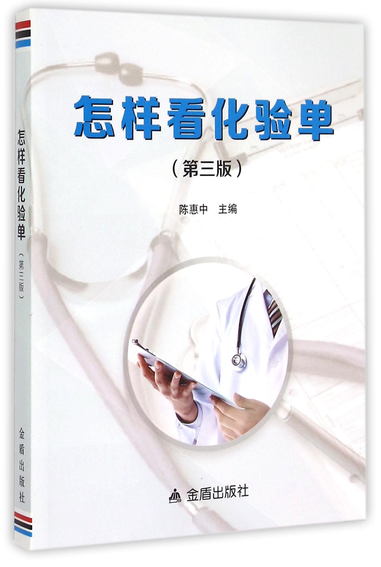怎样看化验单(第3版)