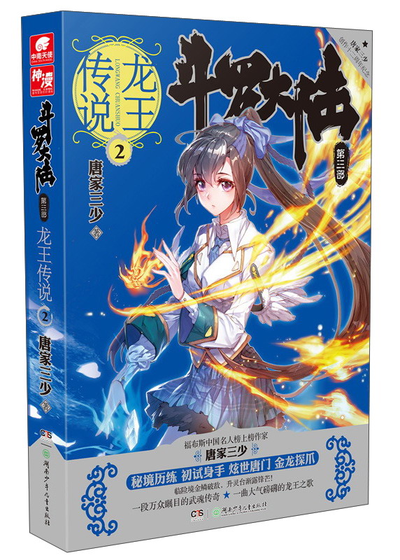 斗罗大陆第三部 龙王传说2