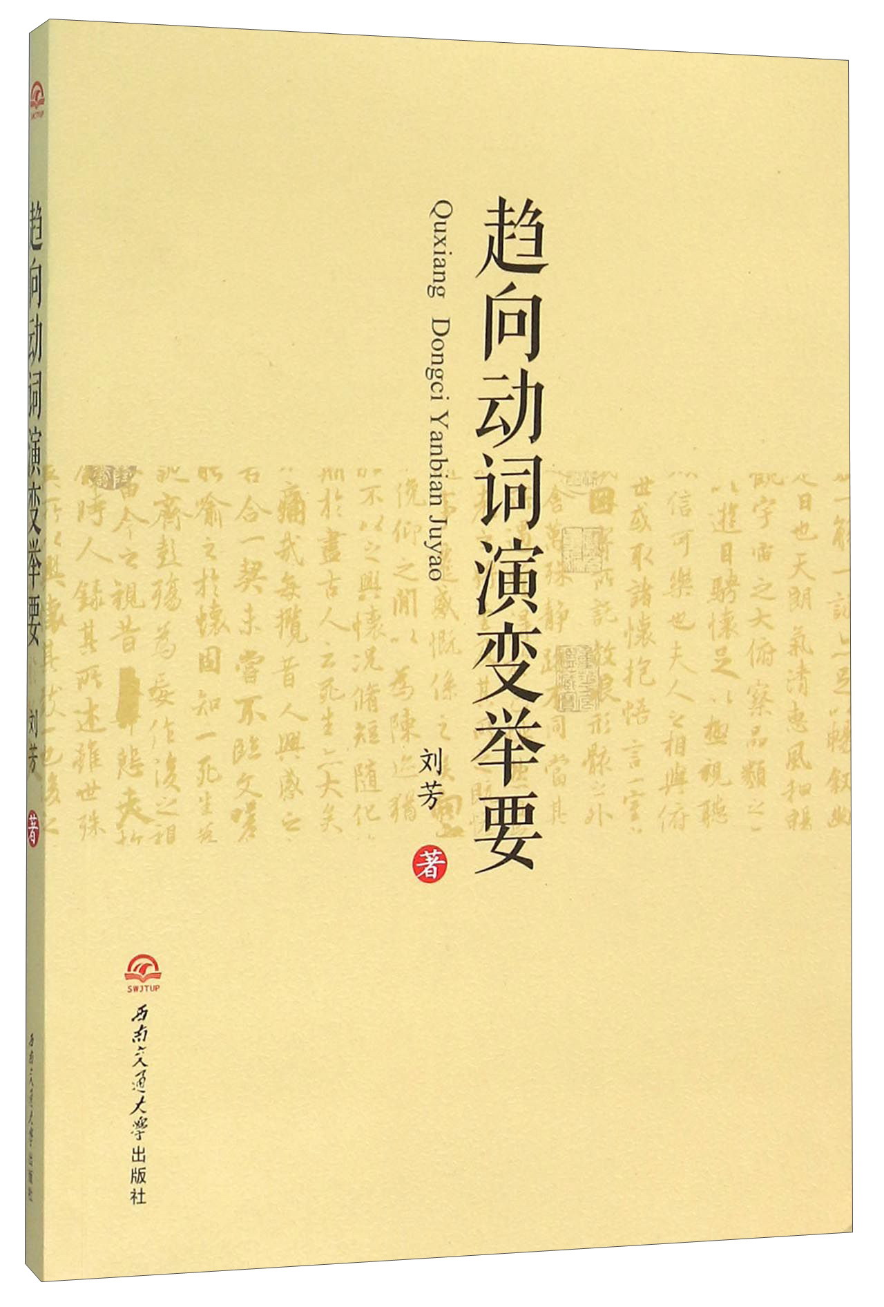 趋向动词演变举要