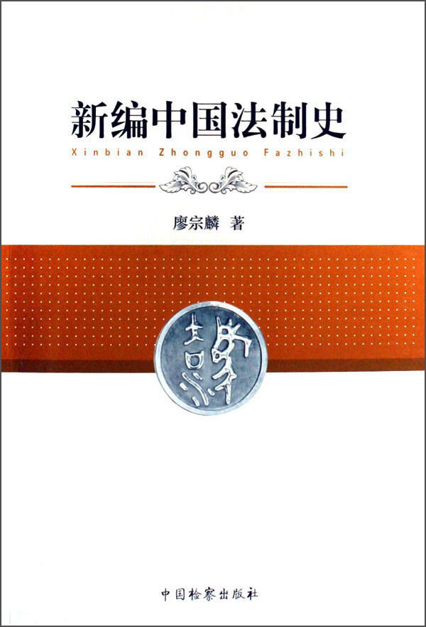 新编中国法制史