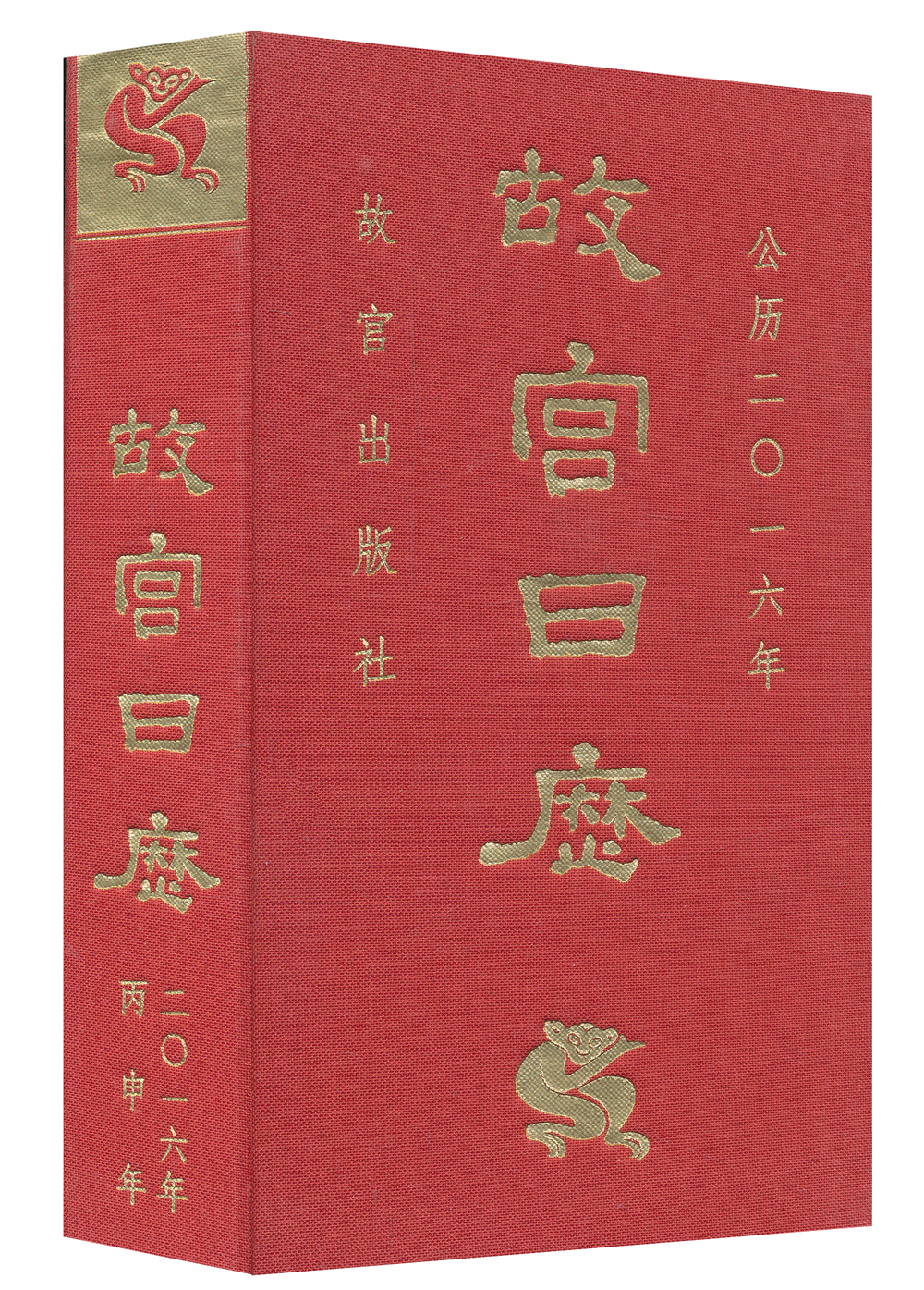 故宫日历(2016年)