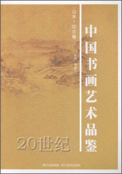 山水 综合卷20世纪中国书画艺术品鉴
