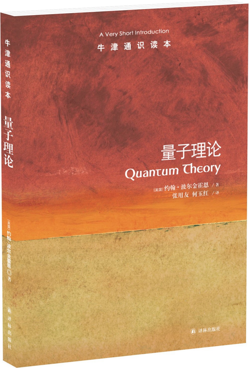 牛津通识读本:量子理论