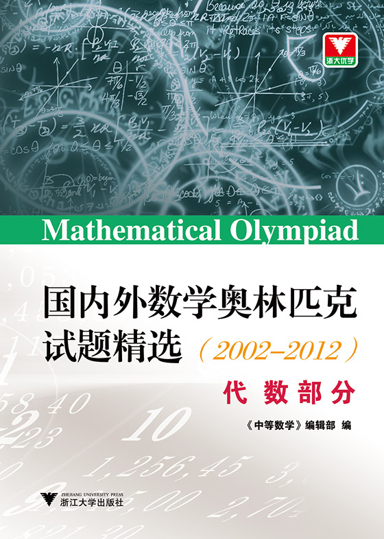 国内外数学奥林匹克试题精选（2002-2012） 代数部分 mobi格式下载