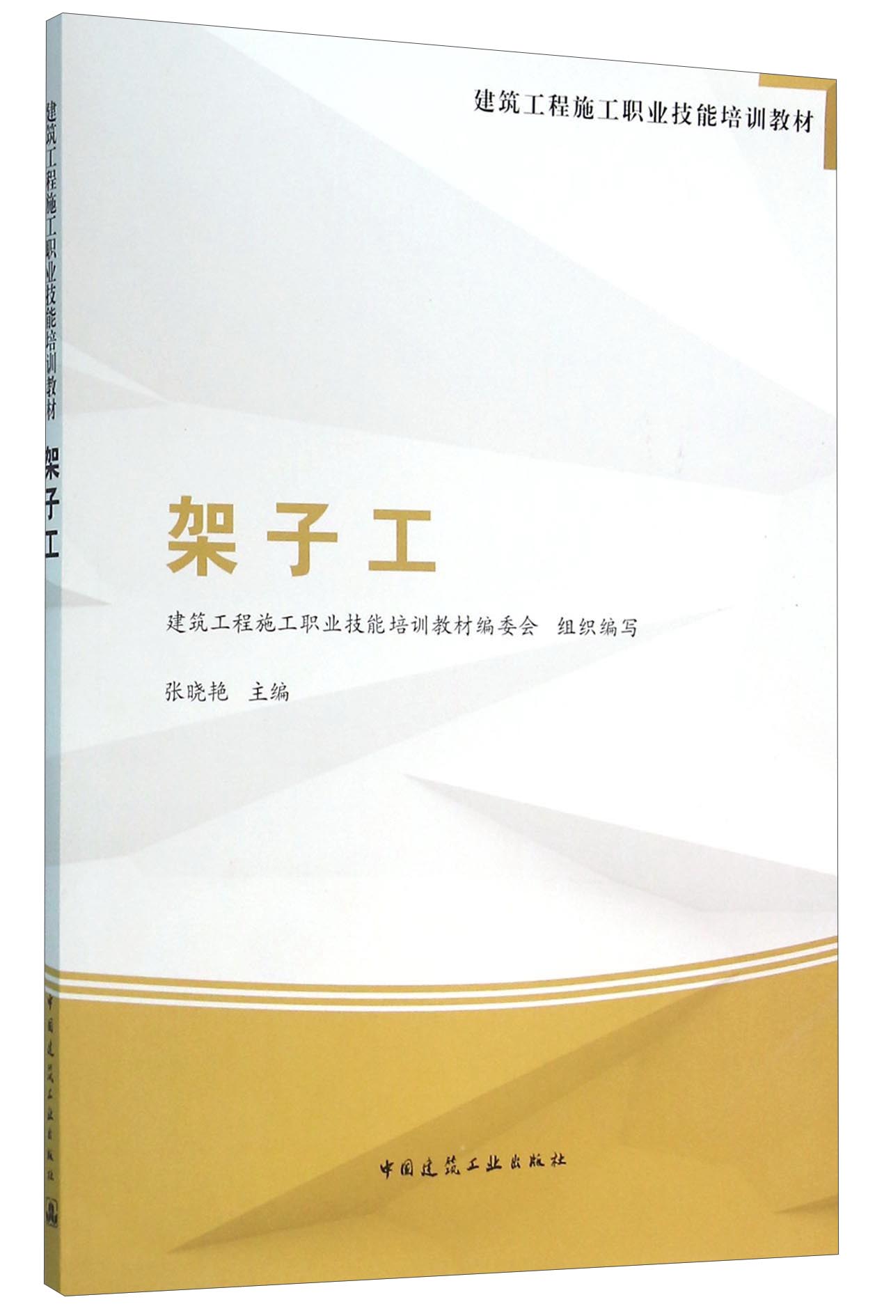 架子工