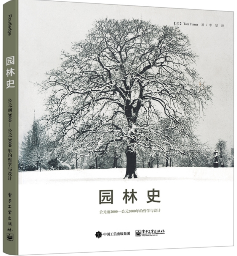 【正版】园林史:公元前2000—公元2000年的哲学与设计9787121280610