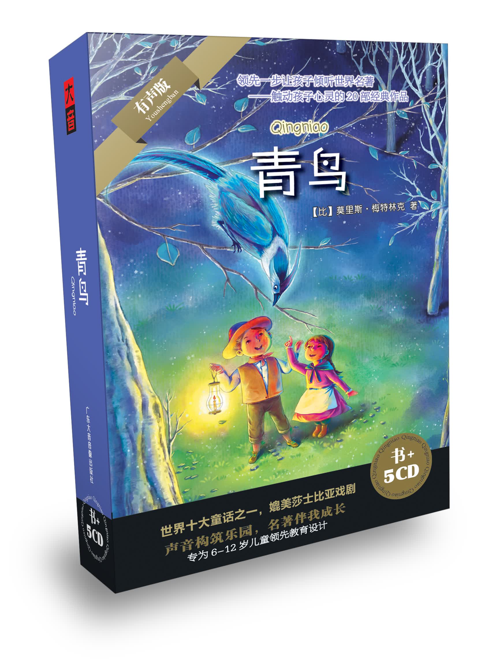 青鸟：领先一步让孩子倾听世界名著（书+5CD）属于什么档次？