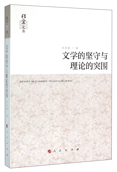 桂堂文库：文学的坚守与理论的突围