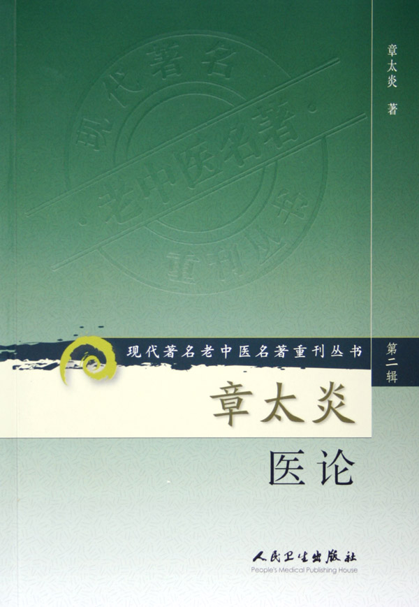 章太炎医论/现代*名老中医名*重刊丛书