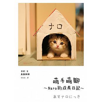 【现货】中村文,高島鉄朗《萌手萌腳:Naro的成長日記》春天出版社
