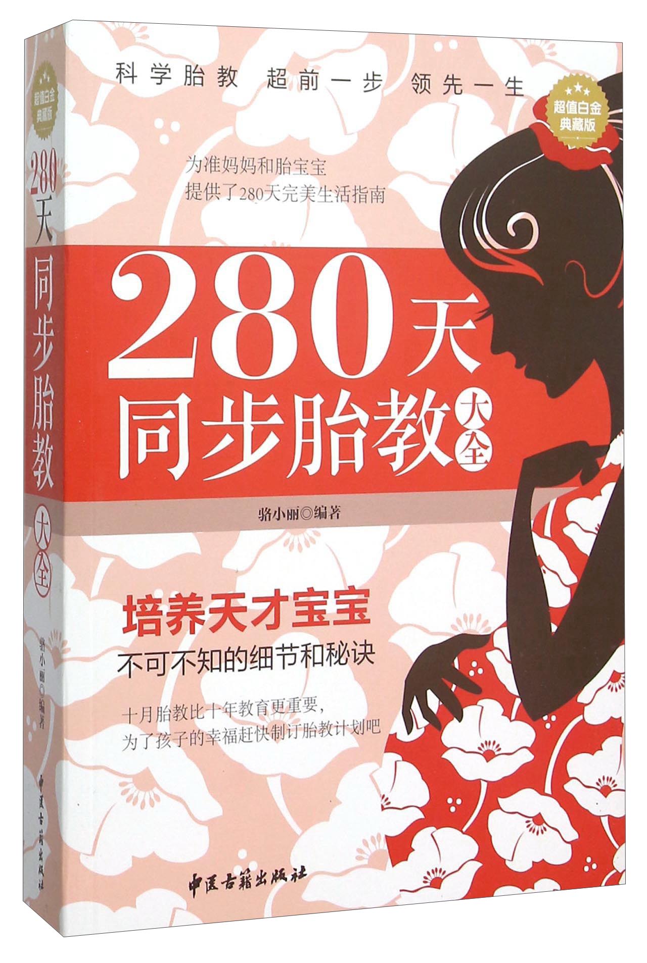 280天同步胎教大全(超值白金典藏版)