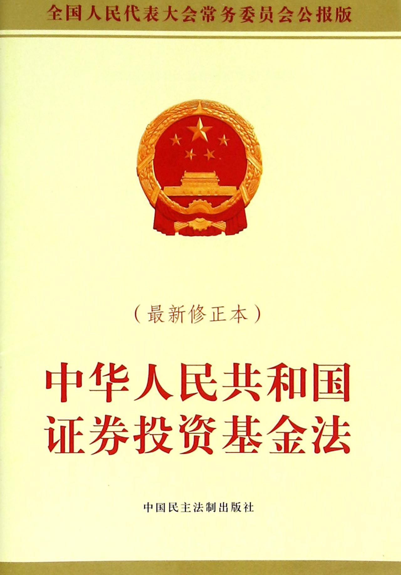 中华人民共和国证券投资基金法(*新修正本)
