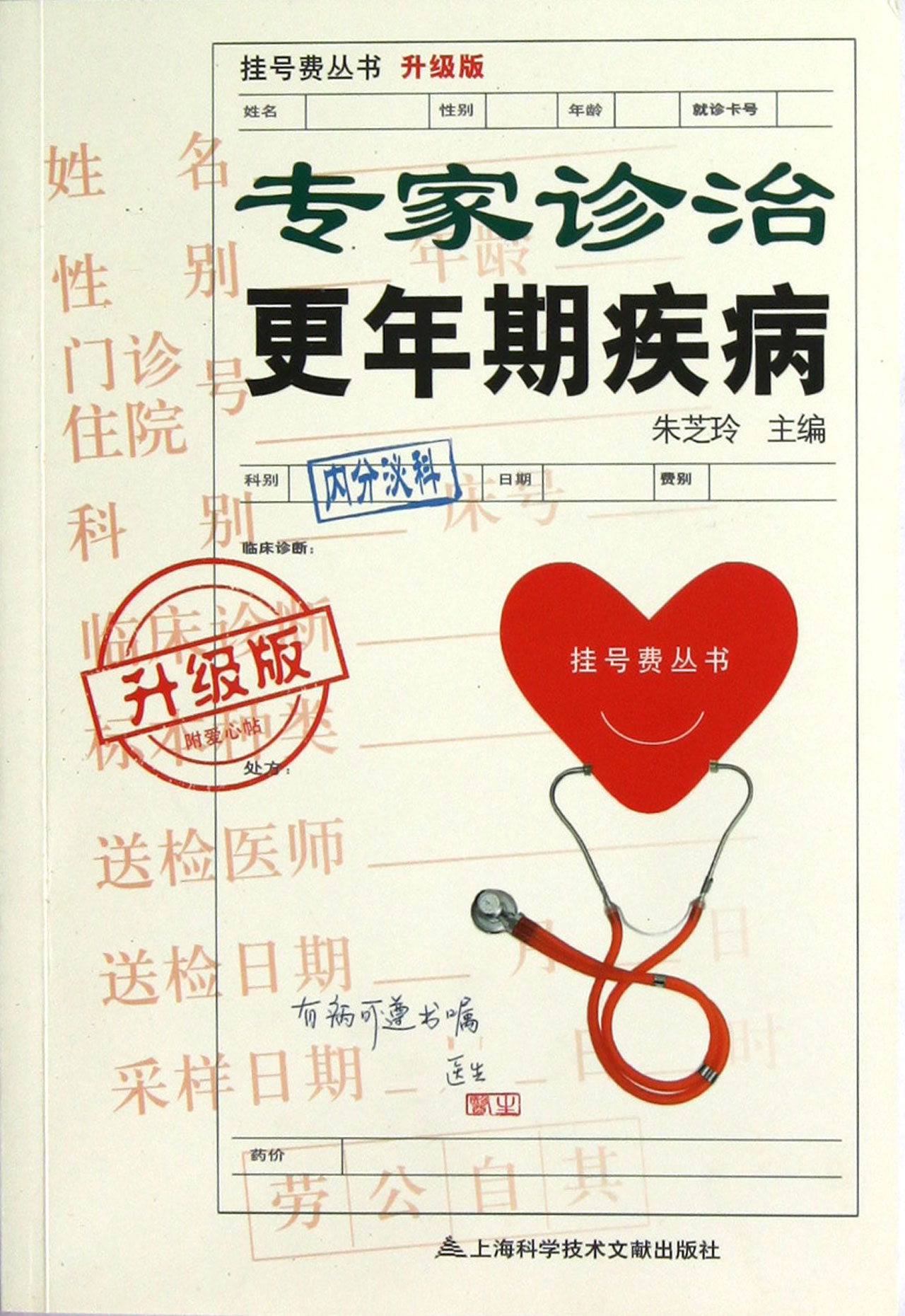 专家诊治*年期疾病(升级版)/挂号费丛书
