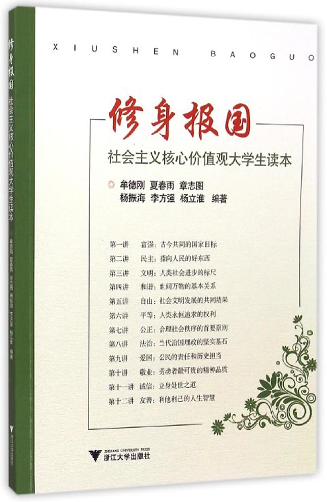 修身报国：社会主义核心价值观大学生读本
