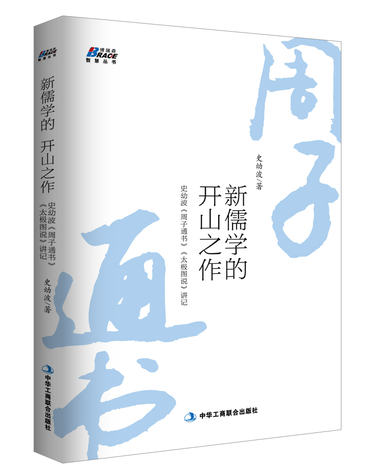 新儒学的开山之作：史幼波 周子通书 太极图说 讲记