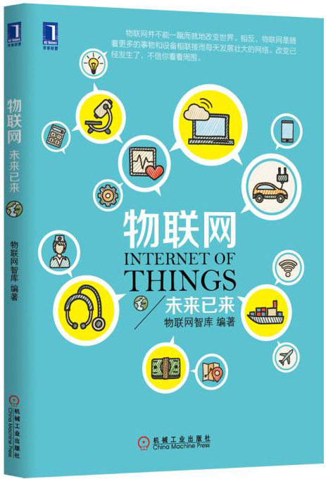 物联网：未来已来