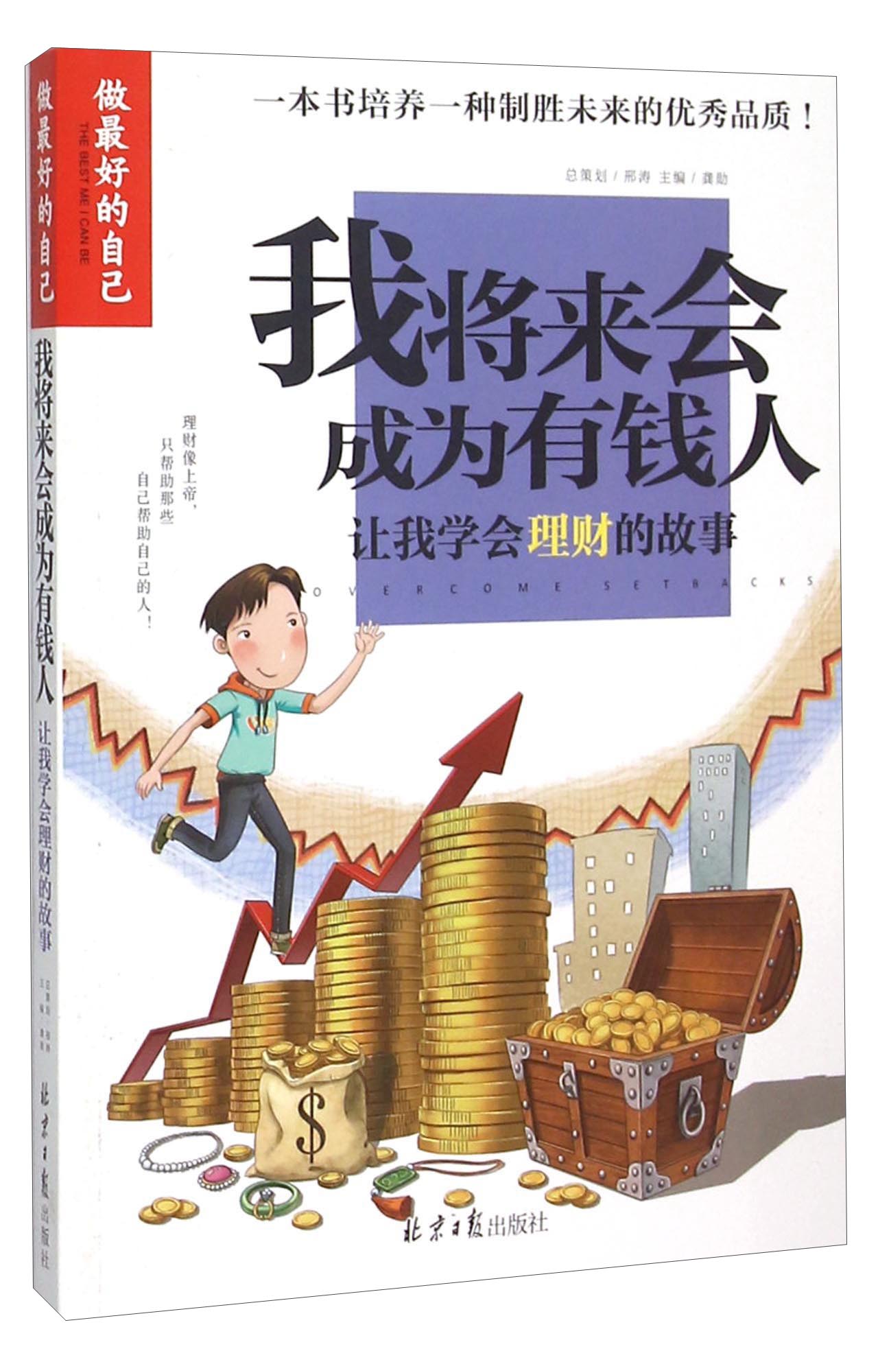 我将来会成为有钱人:让我学会理财的故事9787547717479