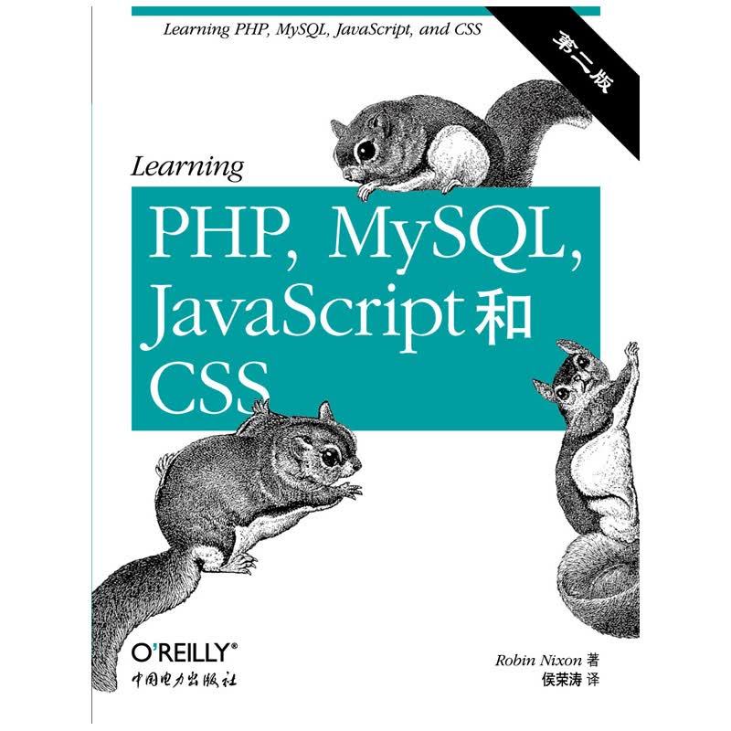 Learning PHP MySQL JavaScript和CSS（第二版）