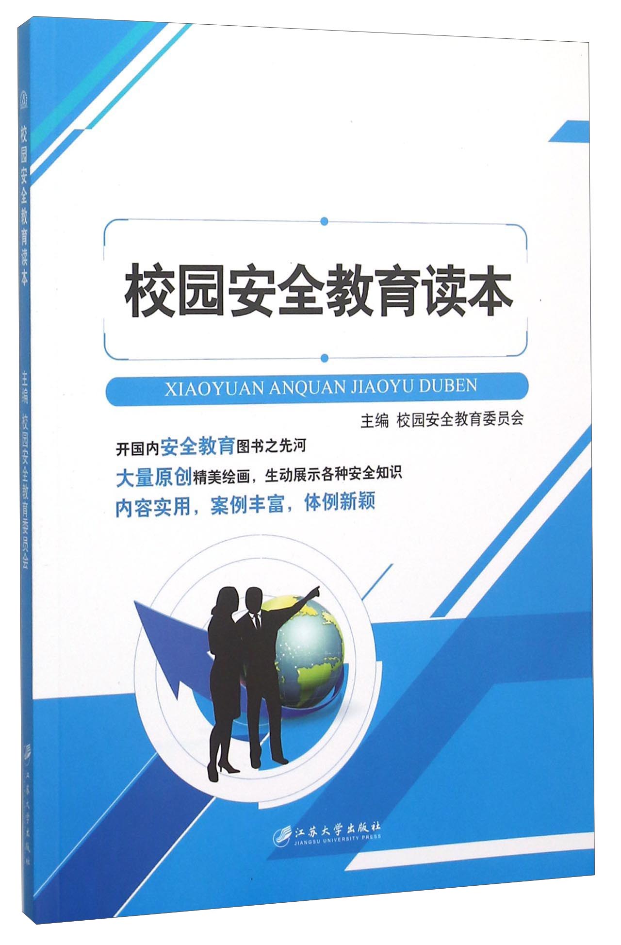 校园安全教育读本(含微课) 9787568400404
