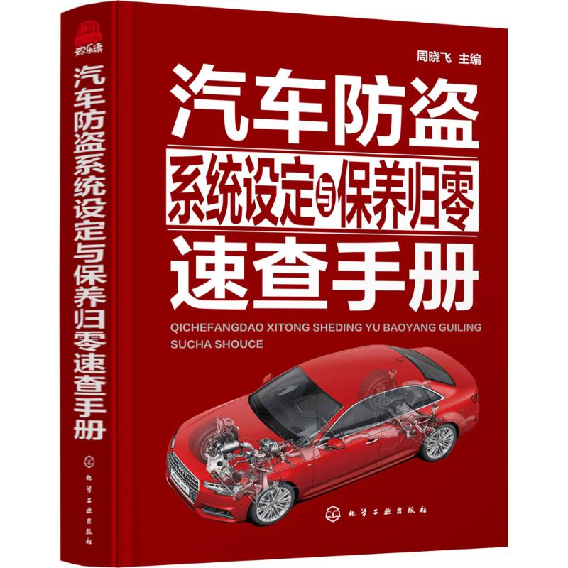 汽车防盗系统设定与保养归零速查手册