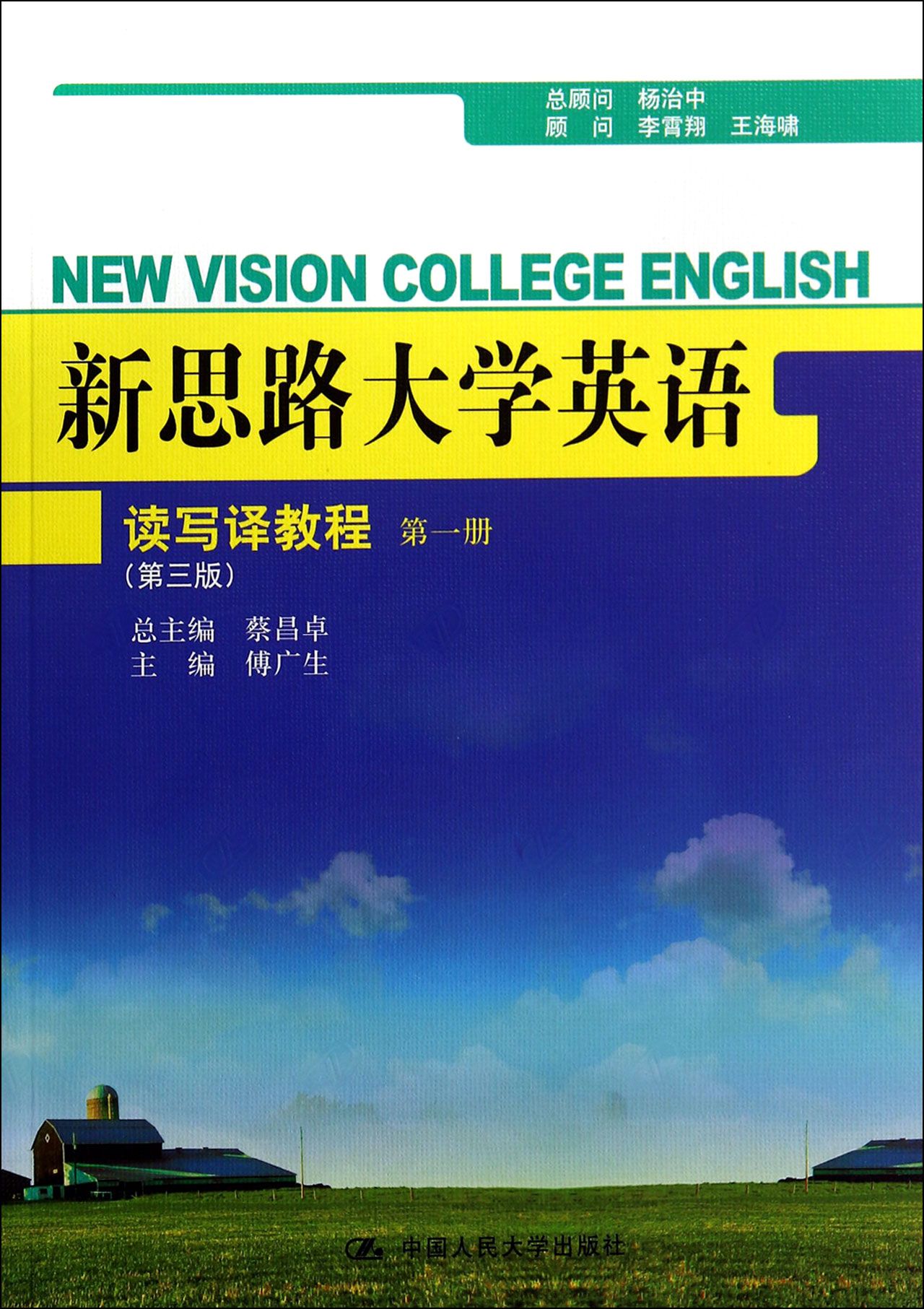 新思路大学英语读写译教程(*册第3版)